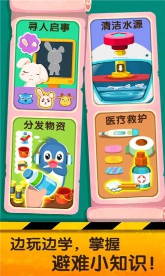 宝宝巴士宝宝地震安全2 宝宝地震安全2游戏下载