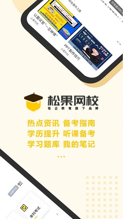 松果网校app 松果网校软件下载