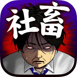 成为社畜手游