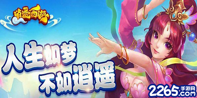 逍遥西游