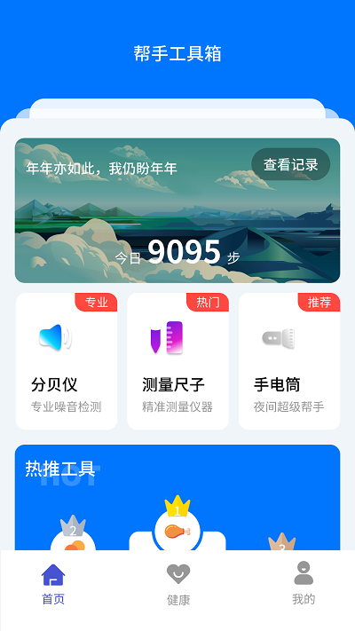 助手工具箱手机版下载