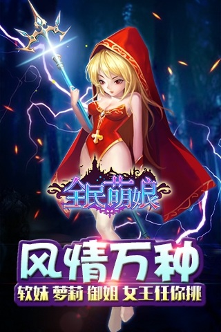 全民萌娘手游
