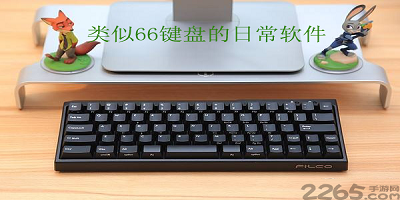 类似66键盘的日常软件