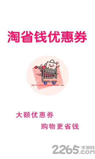淘省钱优惠券app