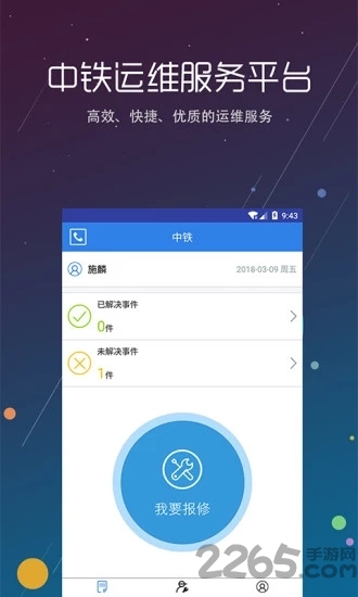 中铁运维app