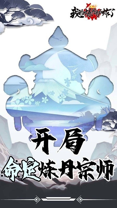我的炼丹炉炸了游戏下载