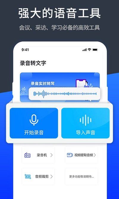 语音精准转换文字极速版软件