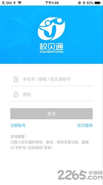 校贝通云教育平台
