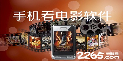 手机看电影软件