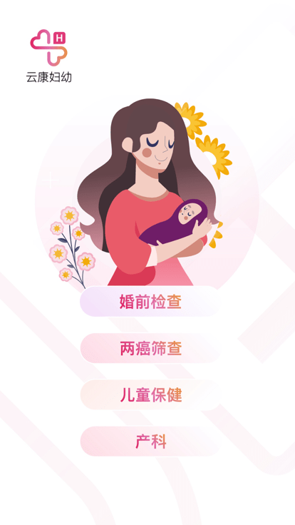 云康妇幼官方版 云康妇幼app下载