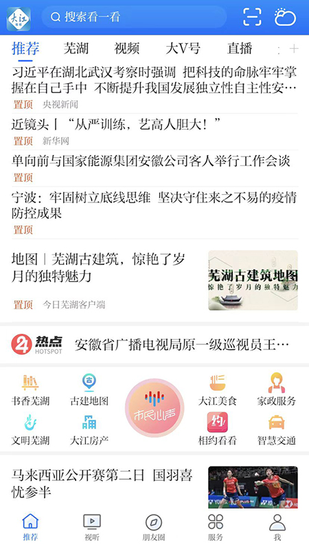 今日芜湖app客户端(更名大江看看)