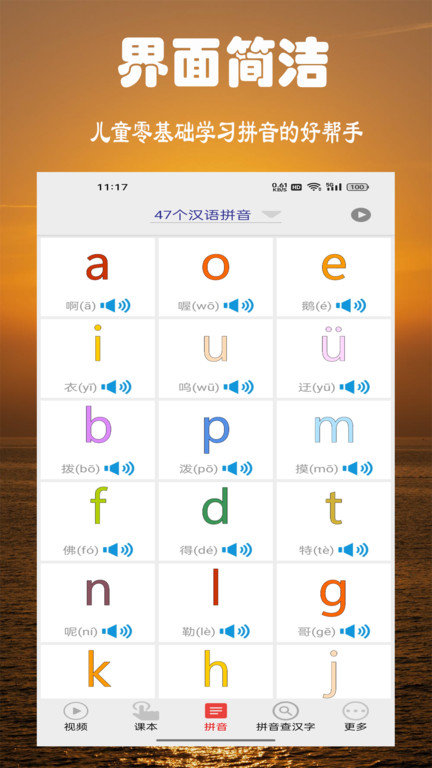 拼音学习视频版app