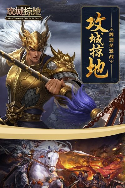 攻城掠地手游179平台