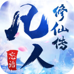 凡人修仙传手机游戏