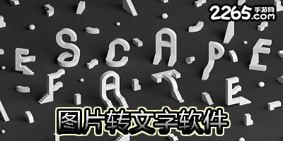 图片转文字软件