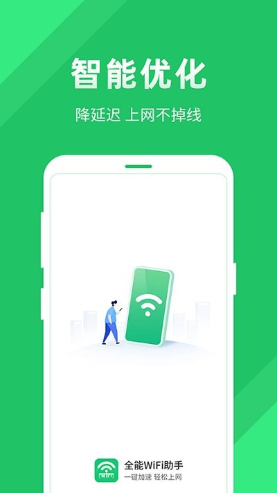 全能WiFi助手下载安装