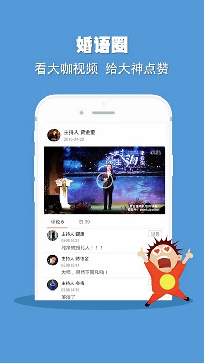 婚语app官方版 婚语主持人app软件下载