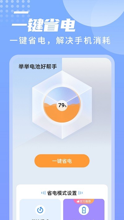 举举电池好帮手app