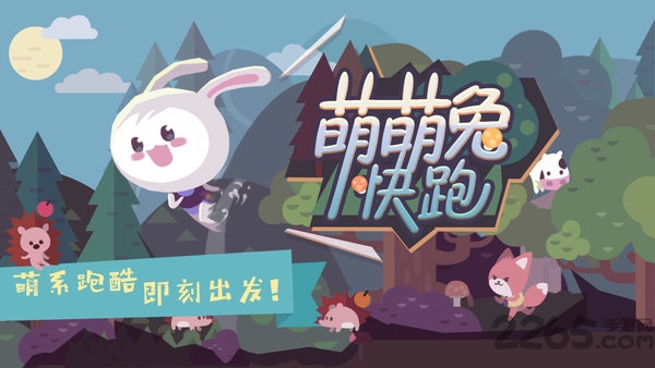 萌萌兔快跑手机版 萌萌兔快跑最新版下载