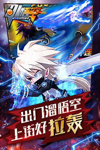 小悟空fighting官方版