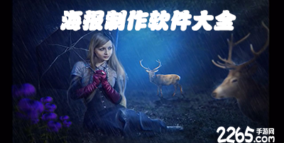 海报制作app