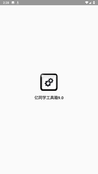 亿同学工具箱9.0app 亿同学工具箱9.0最新版下载