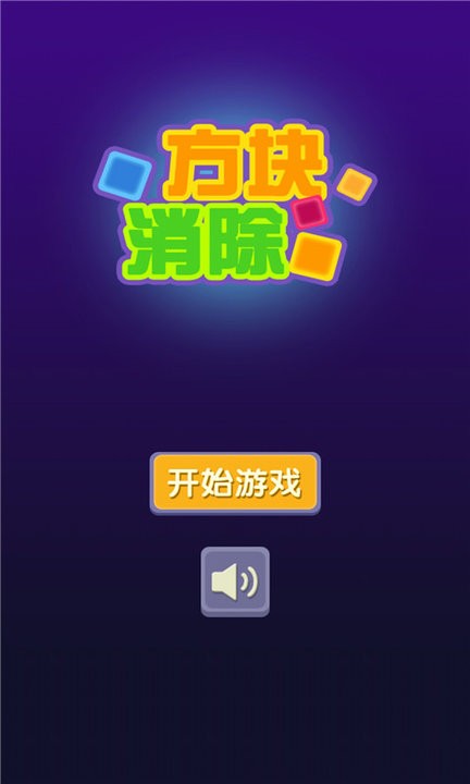 方块消除最新版游戏