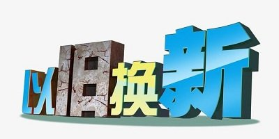 以旧换新app