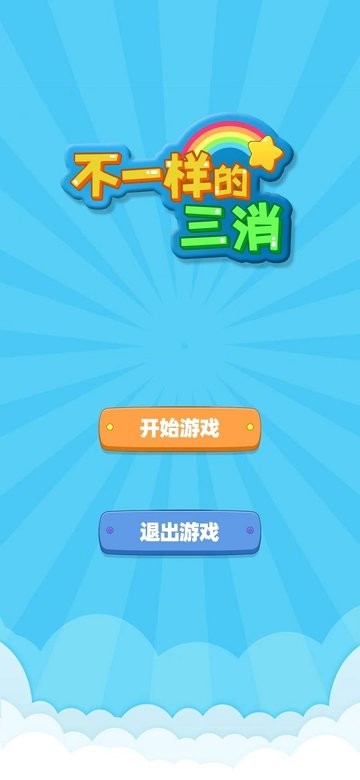 不一样的三消游戏