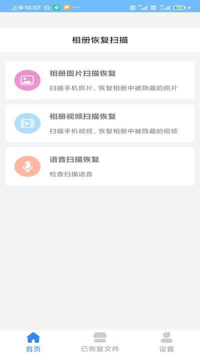 相册恢复扫描软件下载