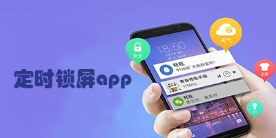 定时锁屏app