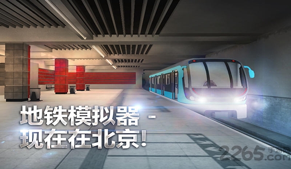 北京地铁模拟3d手机版