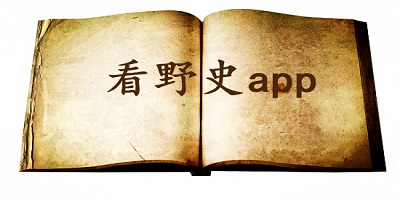野史app