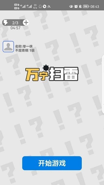 万宁扫雷大招版无广告