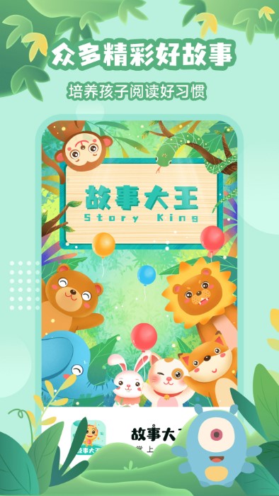 故事大王app