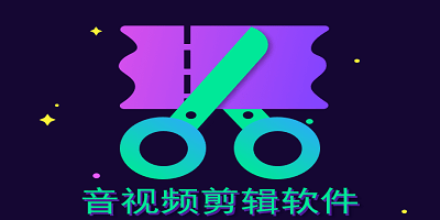 音视频剪辑软件