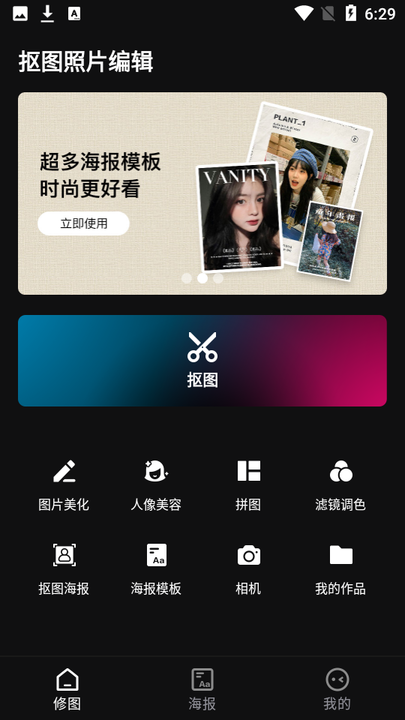 抠图照片编辑app