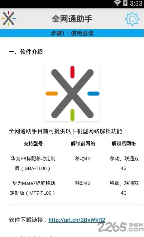网络解锁助手