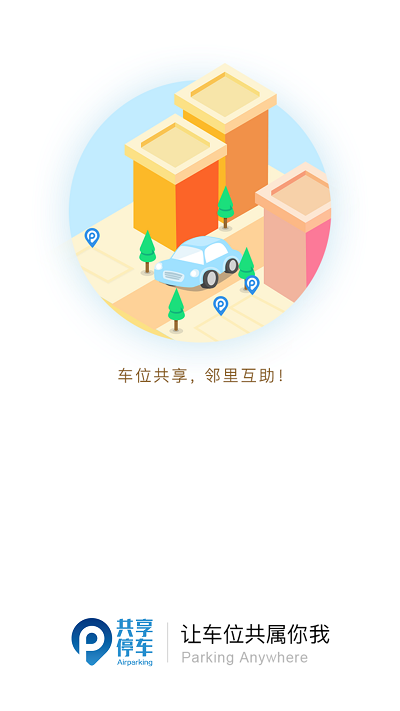 共享停车app