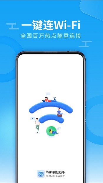 兴迈wifi钥匙助手app