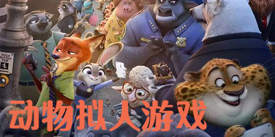 动物拟人游戏