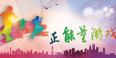 正能量游戏