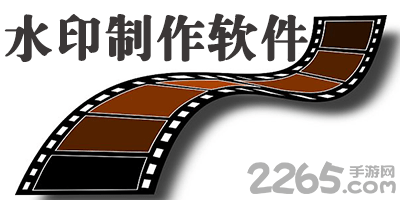 水印制作软件