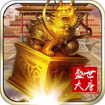 盛世大唐手游