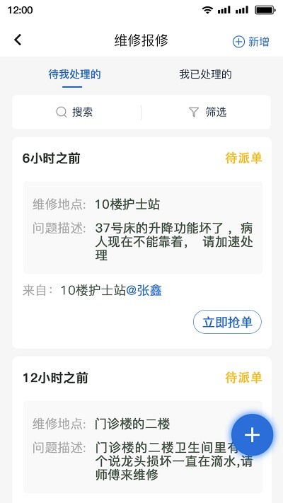 医院智慧后勤综管平台app