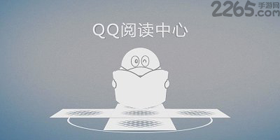 qq阅读