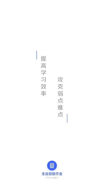 全品智能作业学生端app