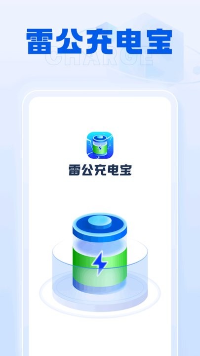 雷公充电宝app手机版