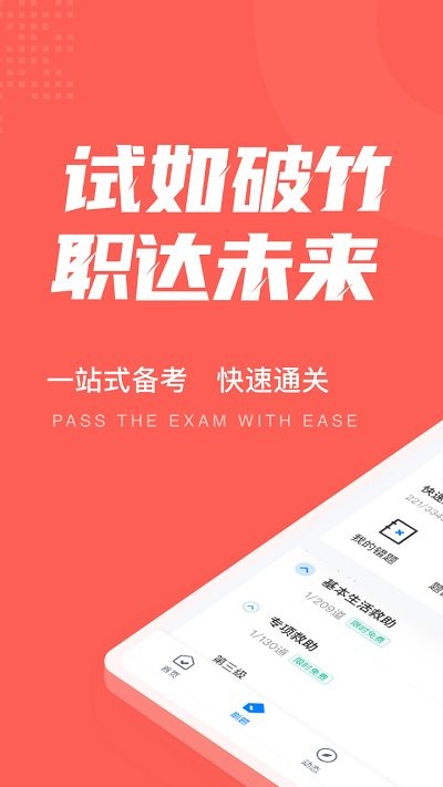 社会救助员考试聚题库手机版