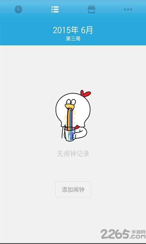 虐心闹钟软件